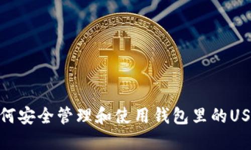 如何安全管理和使用钱包里的USDT