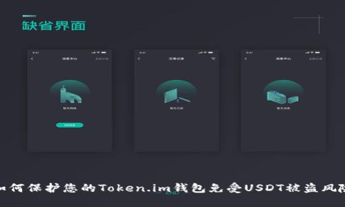 如何保护您的Token.im钱包免受USDT被盗风险