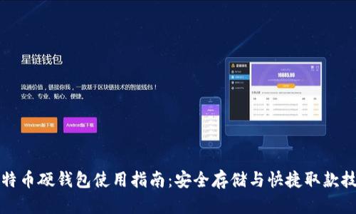 比特币硬钱包使用指南：安全存储与快捷取款技巧