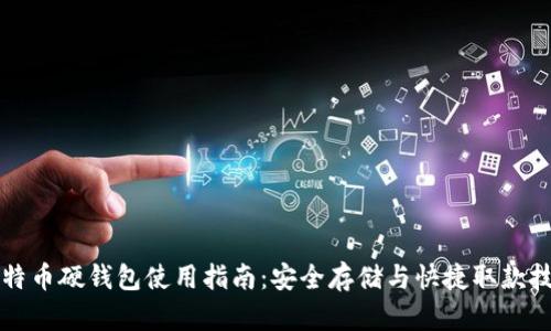 比特币硬钱包使用指南：安全存储与快捷取款技巧