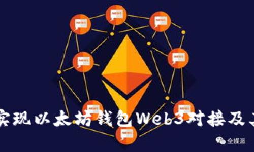 如何实现以太坊钱包Web3对接及其应用