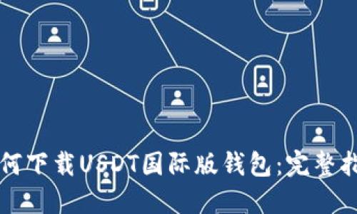 如何下载USDT国际版钱包：完整指南