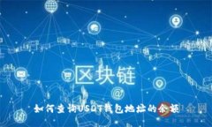 如何查询USDT钱包地址的余