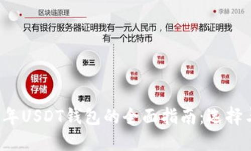 2018年USDT钱包的全面指南：选择与使用