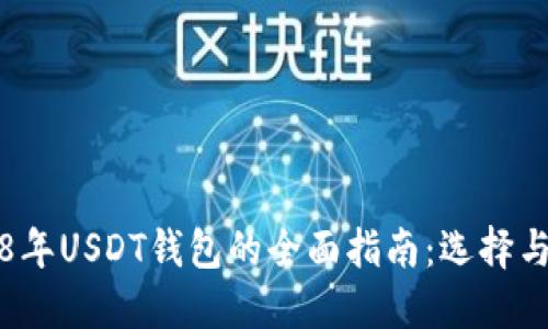 2018年USDT钱包的全面指南：选择与使用