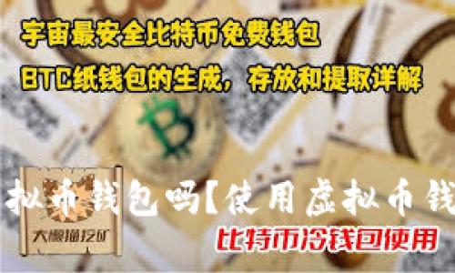 网吧能下载虚拟币钱包吗？使用虚拟币钱包的注意事项
