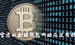 : 官方以太坊钱包网址及使