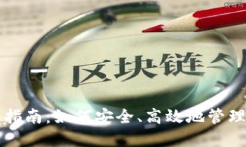 USDT钱包使用指南：如何安全、高效地管理你的USDT资产