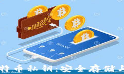 
理解钱包里的比特币私钥：安全存储与管理的完美指南