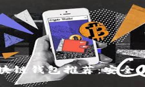 2023年美国最新区块链钱包推荐：安全、便捷与多功能的选择