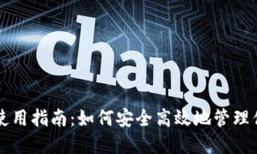 区块链钱包使用指南：如何安全高效地管理你的数字资产