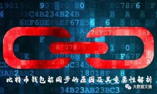 比特币钱包能同步的原因及其重要性解析