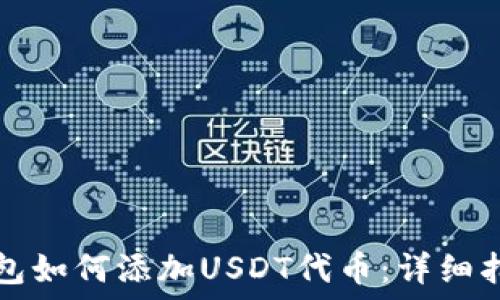   
钱包如何添加USDT代币：详细指南