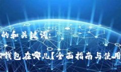 思考的和关键词:USDT钱包在