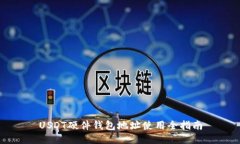 USDT硬件钱包地址使用全指