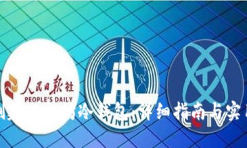 如何创建以太坊冷钱包：详细指南与实用技巧