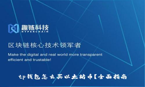 tp钱包怎么买以太坊币？全面指南