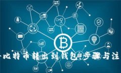 如何将比特币转出到钱包