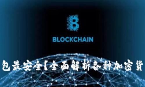 和关键词

虚拟币用什么钱包最安全？全面解析各种加密货币钱包的安全性