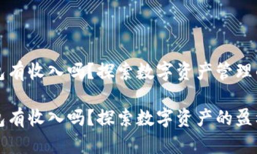 区块链钱包有收入吗？探索数字资产管理的潜在收益

区块链钱包有收入吗？探索数字资产的盈利潜力