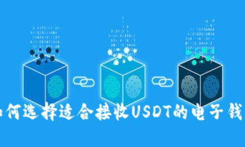 如何选择适合接收USDT的电子钱包
