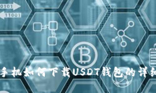 苹果手机如何下载USDT钱包的详细指南
