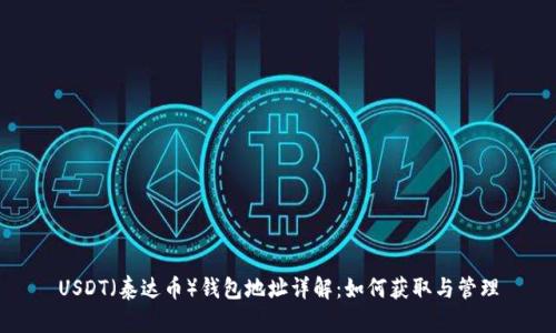 USDT（泰达币）钱包地址详解：如何获取与管理