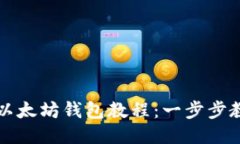 比原币提币以太坊钱包教