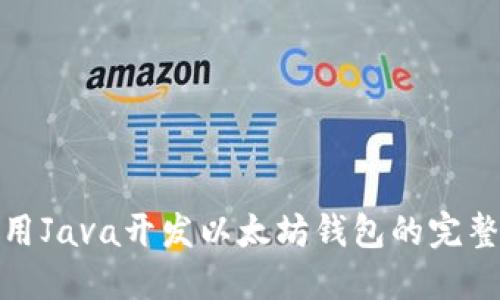 : 使用Java开发以太坊钱包的完整指南
