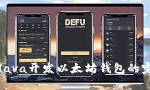 : 使用Java开发以太坊钱包的完整指南