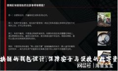 基于区块链的钱包设计：