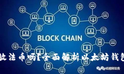以太坊钱包能放法币吗？全面解析以太坊钱包的功能与应用