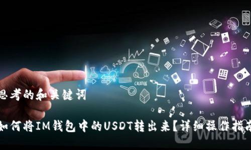 思考的和关键词

如何将IM钱包中的USDT转出来？详细操作指南