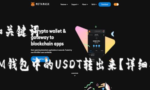 思考的和关键词

如何将IM钱包中的USDT转出来？详细操作指南