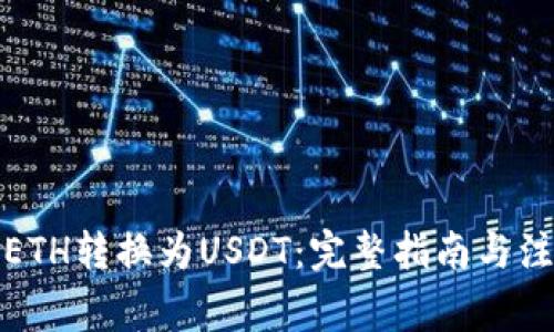 如何将ETH转换为USDT：完整指南与注意事项
