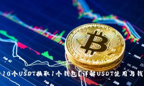 如何用10个USDT换取1个钱包？详解USDT使用与钱包管理