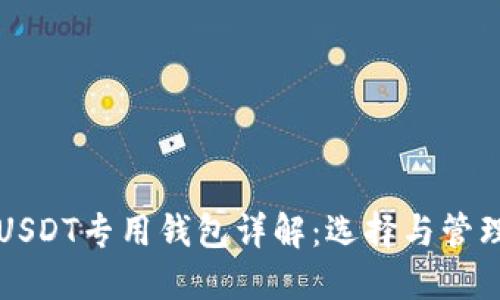 USDT专用钱包详解：选择与管理