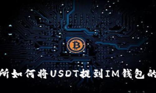 ZBG交易所如何将USDT提到IM钱包的详细指南