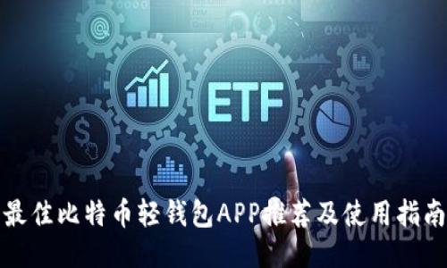 最佳比特币轻钱包APP推荐及使用指南