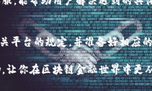 biao ti区块链钱包转到银行卡：全面指南与实用技巧/biao ti  
区块链钱包, 银行卡转账, 加密货币, 数字资产, 交易平台/guanjianci  

随着区块链技术的快速发展，越来越多的人开始接触和使用区块链钱包来管理他们的加密货币和数字资产。不过，尽管区块链钱包具有安全性和透明性，许多人仍然在如何将其持有的数字货币转到银行卡的问题上感到困惑。本文将详细介绍如何将区块链钱包中的数字货币转至银行卡的流程，同时也会解答一些与此相关的问题，帮助用户更好地理解和操作。

一、区块链钱包基本概述  
区块链钱包是一个用于存储和管理加密货币的数字工具。它如同数字银行，允许用户发送、接收和管理其加密资产。区块链钱包分为热钱包和冷钱包，热钱包通常是连接互联网的在线钱包，而冷钱包则是离线存储的硬件钱包或纸钱包。它们的安全性和访问方式各有不同，用户应该选择适合自己的钱包类型。

二、如何将区块链钱包中的资金转到银行卡  
将区块链钱包中的资金转至银行卡的流程可以简化为以下几个步骤：  

ol  
  listrong选择合适的交易平台：/strong许多交易平台支持将加密货币兑换为法币并转入用户的银行卡。比如Coinbase、Binance、Kraken等平台都是备受欢迎的选择。在选择交易平台时，用户需要考虑平台的信誉、安全性和支持的加密货币种类。/li  

  listrong注册并验证账户：/strong如果你还没有账户，需要在所选的平台上注册。同时，交易平台通常会要求用户完成身份验证，这一步骤是为了符合反洗钱法规（AML）和了解客户（KYC）要求。/li  

  listrong将加密资产转账到交易平台：/strong在平台上完成账户注册后，需要将区块链钱包中的加密货币转到交易平台的钱包地址。每种加密货币都有自己独特的钱包地址，因此在转账前仔细核对地址非常重要。/li  

  listrong出售加密资产：/strong在交易平台成功接收到账户内的加密货币后，用户可以选择将其出售为法币（如人民币、美元等）。这通常通过在平台上输入出售的金额并确认交易完成。/li  

  listrong提现到银行卡：/strong交易成功后，用户可以将出售后的法币提现到绑定的银行卡。不同平台的提现方式和时间各异，用户可以根据指引完成提现操作。/li  
/ol  

三、区块链钱包转账到银行卡时的注意事项  
在将资金从区块链钱包转至银行卡的过程中，用户需要注意以下几点：  
ul  
  listrong手续费：/strong每个交易平台和钱包都可能收取不同的手续费，特别是在提现时，手续费可能会影响到账的金额。因此，在选择平台时，了解其收费标准是很重要的。/li  
  listrong提现时间：/strong不同的平台提现时间差异较大，有的平台需要几个小时，有的可能需要几天。应提前了解该平台的提现规则。/li  
  listrong加密货币转换的市场波动：/strong加密货币的市场价格波动很大，用户在提现时可能会遇到资产贬值的风险，因此在决定何时转换前需仔细分析市场情况。/li  
  listrong法律法规：/strong不同国家和地区对区块链及加密货币的监管政策不同，用户需要确保所操作的交易是合法的。/li  
/ul

四、常见问题解答  

1. 区块链钱包与银行账户之间的转账是否安全？  
转账的安全性取决于多个因素，包括你所使用的区块链钱包、交易平台的信誉以及你的操作习惯。在选择钱包和平台时，建议优先考虑知名度高、安全性有保障的选项。此外，确保开启双因素认证等安全措施，以最大限度降低被黑客攻击的风险。尽量避免在公共网络下进行交易或转账，以防止个人信息被窃取。  

2. 是否可以直接将加密货币转到银行卡？  
大多数情况下，用户必须先将加密货币转换为法币，然后才能提现到银行卡。这是因为大多数银行和金融机构不直接支持加密货币的存取。只有少数一些加密银行和金融服务机构可以直接将加密货币转到银行卡，但这些选项相对有限并且可能会面临更严格的监管要求。  

3. 转账过程中如果遇到问题该如何处理？  
如果在转账过程中遇到问题，首先应检查自己是否输入正确的钱包地址和所需的金额。如果问题持续，建议立即联系所在平台的客服支持，许多交易所都提供在线客服，能帮助用户解决遇到的具体问题。根据问题的性质，可能需要提供详细的交易记录或截图，以便支持团队带着信息快速协助解决。  

4. 大额资金转账是否有特殊要求？  
是的，许多交易平台对大额资金转账有特殊要求。这可能包括更严格的身份验证程序、反洗钱审核和其他合规性措施。因此，如果计划进行大额交易，建议提前了解相关平台的规定，并准备好相应的身份和资金来源说明材料。这也有助于防止资金被暂时扣留或未能及时处理的风险。  

综上所述，将区块链钱包中的资金转到银行卡虽然听起来复杂，但只要遵循正确的步骤并保持警惕，就能安全顺利地完成这个过程。希望本篇指南能够对你有所帮助，让你在区块链金融世界中更从容自如。