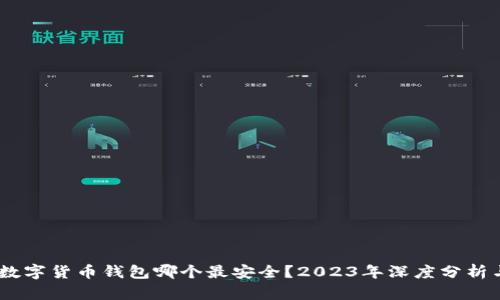USDT数字货币钱包哪个最安全？2023年深度分析与推荐