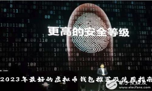 2023年最好的虚拟币钱包推荐及使用指南