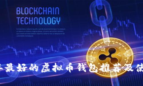 2023年最好的虚拟币钱包推荐及使用指南