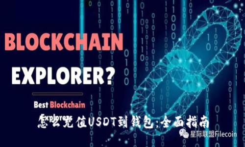 怎么充值USDT到钱包：全面指南