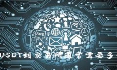 钱包提USDT到交易所通常需