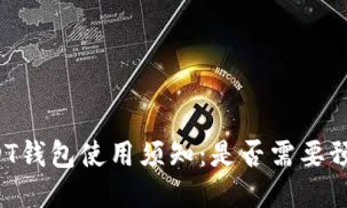 USDT钱包使用须知：是否需要预约？