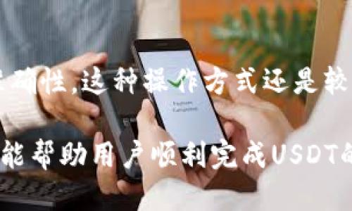 baioti如何从波长链钱包中转出USDT/baioti
波长链钱包, USDT转出, 波长链, 加密货币, 数字货币钱包/guanjianci

波长链钱包作为一种新型的数字货币钱包，受到了越来越多用户的青睐，其中的USDT（泰达币）是一种较为常用的稳定币。很多用户在日常交易中可能需要将USDT从波长链钱包转出，但由于对于操作流程不够熟悉，常常遇到各种问题。本文将详细揭示如何安全、便捷地将USDT转出波长链钱包，帮助用户更好地管理他们的数字资产。

1. 波长链钱包及USDT的基本知识
首先，了解波长链钱包的基本概念是非常重要的。波长链钱包是基于波长链技术而开发的一款安全、便捷的数字货币存储工具。这种钱包不仅支持多种数字货币的存储和交易，其中USDT作为一种与美元1:1锚定的稳定币，在交易中具有较高的使用频率。

USDT（Tether）是一种广泛应用的稳定币，由于其价格稳定而受到投资者青睐。它特别适合于在波动较大的市场环境中进行交易。因此，了解如何在波长链钱包中管理USDT，对于每一个用户来说都是一项基本技能。

2. 从波长链钱包中转出USDT的步骤
在波长链钱包中转出USDT，用户需要遵循以下几个简单的步骤：

**步骤 1：打开波长链钱包**
首先，用户需要在手机或电脑上打开波长链钱包应用程序。若用户未安装该应用，可前往官方网站下载安装。

**步骤 2：登录账户**
在打开钱包后，输入相关的账户信息，进行登录。确保使用安全的网络环境，防止账户信息泄露。

**步骤 3：选择USDT进行转出**
登录成功后，用户可以在主界面找到资产管理的选项，选择USDT这一项。

**步骤 4：点击转账**
在进入USDT管理页面后，点击“转账”按钮，(根据钱包的具体界面可能略有不同)，输入收款方的地址（这里需要特别注意，确保输入的是正确的地址，任何错误都可能导致资金损失）。

**步骤 5：输入转账金额和确认**
在输入完钱包地址后，下一步是输入要转出的金额。确认转账信息后，点击确认转账即可。

**步骤 6：输入交易密码**
为了确保安全，用户在转账时可能需要输入交易密码。确保所输入的是正确的密码。

**步骤 7：等待转账确认**
转账发出后，用户可以在钱包中查看交易记录，等待网络确认。一般情况下，转账会在几分钟内完成，但由于区块链的网络状况，时间上可能会有差异。

3. 转出USDT时需注意的风险和安全措施
在进行USDT转出时，用户一定要注意安全性和风险控制。以下是一些建议：

**1. 确保存储安全**
确保钱包的私钥安全存储，不与任何人共享。最好使用冷钱包储存大量的数字货币。

**2. 验证收款人地址**
无论是转出哪种数字货币，务必确保收款地址正确无误。每次转账前都应逐个核对，每个字符都需仔细确认，避免因为输入错误造成不必要的损失。

**3. 小额测试转账**
在进行大额转账时，可以考虑先进行小额测试。如转账成功后，再进行正式转账，可以降低资金损失的风险。

**4. 防范网络钓鱼**
用户需警惕假冒网站与钓鱼邮件，确保从官网或者官方渠道进行软件下载和访问，避免受到网络诈骗。

4. 可能遇到的常见问题

h4问题一：波长链钱包中USDT转出失败怎么办？/h4
如果在波长链钱包中转出USDT时遇到失败的情形，首要做的就是确认错误信息。一般钱包会反馈转账失败的具体原因，如余额不足、地址不正确等。检查后再尝试操作。同时注意网络状况，确保在网络稳定时进行转账。

如果错误信息不明确，建议参考官方文档或联系客服获得支援，快速解决问题。

h4问题二：转出USDT后需要多久才能到账？/h4
USDT转账在区块链网络中需要一定的确认时间。通常情况下，转账在几分钟内可以完成，但根据网络的繁忙、当前的区块时间、确认要求等，到账时间可能有所不同。

如长时间未到账，应通过区块浏览器查询交易状态，确认转账是否成功，或联系相关平台客服了解情况。

h4问题三：波长链钱包是否支持转入USDT？/h4
波长链钱包是支持多种数字货币的存取的一款钱包，用户可以在钱包内直接选择“接收”或“存入”来将USDT转入到波长链钱包中。

需要注意的是，转入时同样要确保输入的地址正确，不要将USDT发送至错误的地址以导致资产的永久损失。

h4问题四：我能否进行批量转账？/h4
当前大部分数字货币钱包都不支持批量转账功能，因此用户想要转账多个地址时，依然需要手动一个一个执行。尽管繁琐，但为了确保资金安全及转账准确性，这种操作方式还是较为推荐的。

总之，波长链钱包中USDT的转出流程其实是比较简单明了的，用户只需按照相应的步骤进行，并时刻保持警惕，有效管理自己的数字资产。希望这篇文章能帮助用户顺利完成USDT的转出操作。