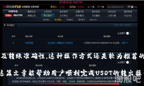 baioti如何从波长链钱包中转出USDT/baioti
波长链钱包, USDT转出, 波长链, 加密货币, 数字货币钱包/guanjianci

波长链钱包作为一种新型的数字货币钱包，受到了越来越多用户的青睐，其中的USDT（泰达币）是一种较为常用的稳定币。很多用户在日常交易中可能需要将USDT从波长链钱包转出，但由于对于操作流程不够熟悉，常常遇到各种问题。本文将详细揭示如何安全、便捷地将USDT转出波长链钱包，帮助用户更好地管理他们的数字资产。

1. 波长链钱包及USDT的基本知识
首先，了解波长链钱包的基本概念是非常重要的。波长链钱包是基于波长链技术而开发的一款安全、便捷的数字货币存储工具。这种钱包不仅支持多种数字货币的存储和交易，其中USDT作为一种与美元1:1锚定的稳定币，在交易中具有较高的使用频率。

USDT（Tether）是一种广泛应用的稳定币，由于其价格稳定而受到投资者青睐。它特别适合于在波动较大的市场环境中进行交易。因此，了解如何在波长链钱包中管理USDT，对于每一个用户来说都是一项基本技能。

2. 从波长链钱包中转出USDT的步骤
在波长链钱包中转出USDT，用户需要遵循以下几个简单的步骤：

**步骤 1：打开波长链钱包**
首先，用户需要在手机或电脑上打开波长链钱包应用程序。若用户未安装该应用，可前往官方网站下载安装。

**步骤 2：登录账户**
在打开钱包后，输入相关的账户信息，进行登录。确保使用安全的网络环境，防止账户信息泄露。

**步骤 3：选择USDT进行转出**
登录成功后，用户可以在主界面找到资产管理的选项，选择USDT这一项。

**步骤 4：点击转账**
在进入USDT管理页面后，点击“转账”按钮，(根据钱包的具体界面可能略有不同)，输入收款方的地址（这里需要特别注意，确保输入的是正确的地址，任何错误都可能导致资金损失）。

**步骤 5：输入转账金额和确认**
在输入完钱包地址后，下一步是输入要转出的金额。确认转账信息后，点击确认转账即可。

**步骤 6：输入交易密码**
为了确保安全，用户在转账时可能需要输入交易密码。确保所输入的是正确的密码。

**步骤 7：等待转账确认**
转账发出后，用户可以在钱包中查看交易记录，等待网络确认。一般情况下，转账会在几分钟内完成，但由于区块链的网络状况，时间上可能会有差异。

3. 转出USDT时需注意的风险和安全措施
在进行USDT转出时，用户一定要注意安全性和风险控制。以下是一些建议：

**1. 确保存储安全**
确保钱包的私钥安全存储，不与任何人共享。最好使用冷钱包储存大量的数字货币。

**2. 验证收款人地址**
无论是转出哪种数字货币，务必确保收款地址正确无误。每次转账前都应逐个核对，每个字符都需仔细确认，避免因为输入错误造成不必要的损失。

**3. 小额测试转账**
在进行大额转账时，可以考虑先进行小额测试。如转账成功后，再进行正式转账，可以降低资金损失的风险。

**4. 防范网络钓鱼**
用户需警惕假冒网站与钓鱼邮件，确保从官网或者官方渠道进行软件下载和访问，避免受到网络诈骗。

4. 可能遇到的常见问题

h4问题一：波长链钱包中USDT转出失败怎么办？/h4
如果在波长链钱包中转出USDT时遇到失败的情形，首要做的就是确认错误信息。一般钱包会反馈转账失败的具体原因，如余额不足、地址不正确等。检查后再尝试操作。同时注意网络状况，确保在网络稳定时进行转账。

如果错误信息不明确，建议参考官方文档或联系客服获得支援，快速解决问题。

h4问题二：转出USDT后需要多久才能到账？/h4
USDT转账在区块链网络中需要一定的确认时间。通常情况下，转账在几分钟内可以完成，但根据网络的繁忙、当前的区块时间、确认要求等，到账时间可能有所不同。

如长时间未到账，应通过区块浏览器查询交易状态，确认转账是否成功，或联系相关平台客服了解情况。

h4问题三：波长链钱包是否支持转入USDT？/h4
波长链钱包是支持多种数字货币的存取的一款钱包，用户可以在钱包内直接选择“接收”或“存入”来将USDT转入到波长链钱包中。

需要注意的是，转入时同样要确保输入的地址正确，不要将USDT发送至错误的地址以导致资产的永久损失。

h4问题四：我能否进行批量转账？/h4
当前大部分数字货币钱包都不支持批量转账功能，因此用户想要转账多个地址时，依然需要手动一个一个执行。尽管繁琐，但为了确保资金安全及转账准确性，这种操作方式还是较为推荐的。

总之，波长链钱包中USDT的转出流程其实是比较简单明了的，用户只需按照相应的步骤进行，并时刻保持警惕，有效管理自己的数字资产。希望这篇文章能帮助用户顺利完成USDT的转出操作。