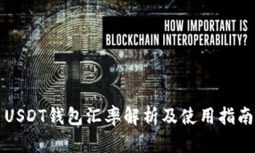 USDT钱包汇率解析及使用指南