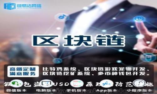假钱包盗取USDT的原理及防范措施
